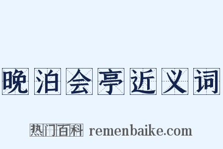 晚泊会亭近义词是什么意思的图片